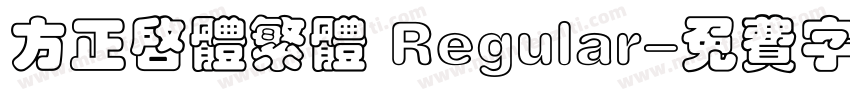 方正启体繁体 Regular字体转换